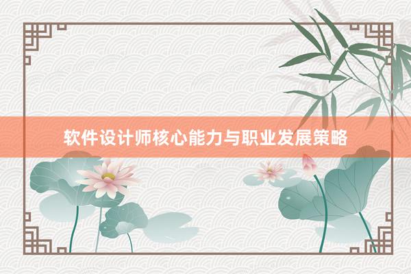 软件设计师核心能力与职业发展策略